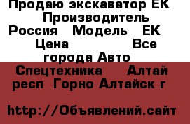 Продаю экскаватор ЕК-18 › Производитель ­ Россия › Модель ­ ЕК-18 › Цена ­ 750 000 - Все города Авто » Спецтехника   . Алтай респ.,Горно-Алтайск г.